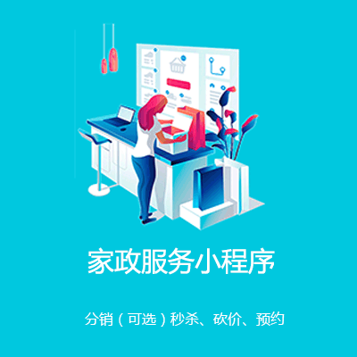 大足家政服务小程序开发
