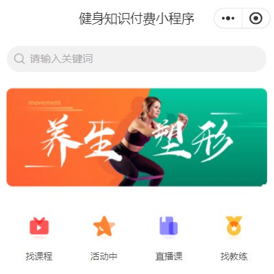大足健身知识付费小程序开发